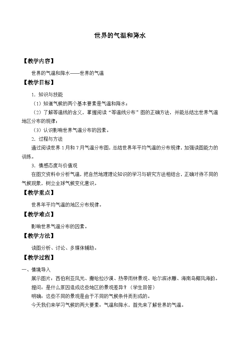 中图版地理八年级上册 第二章 第一节 世界的气温和降水_教案第1页