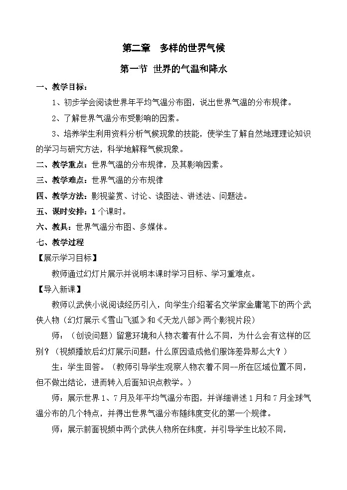 中图版地理八年级上册 第二章 第一节 世界的气温和降水教案01