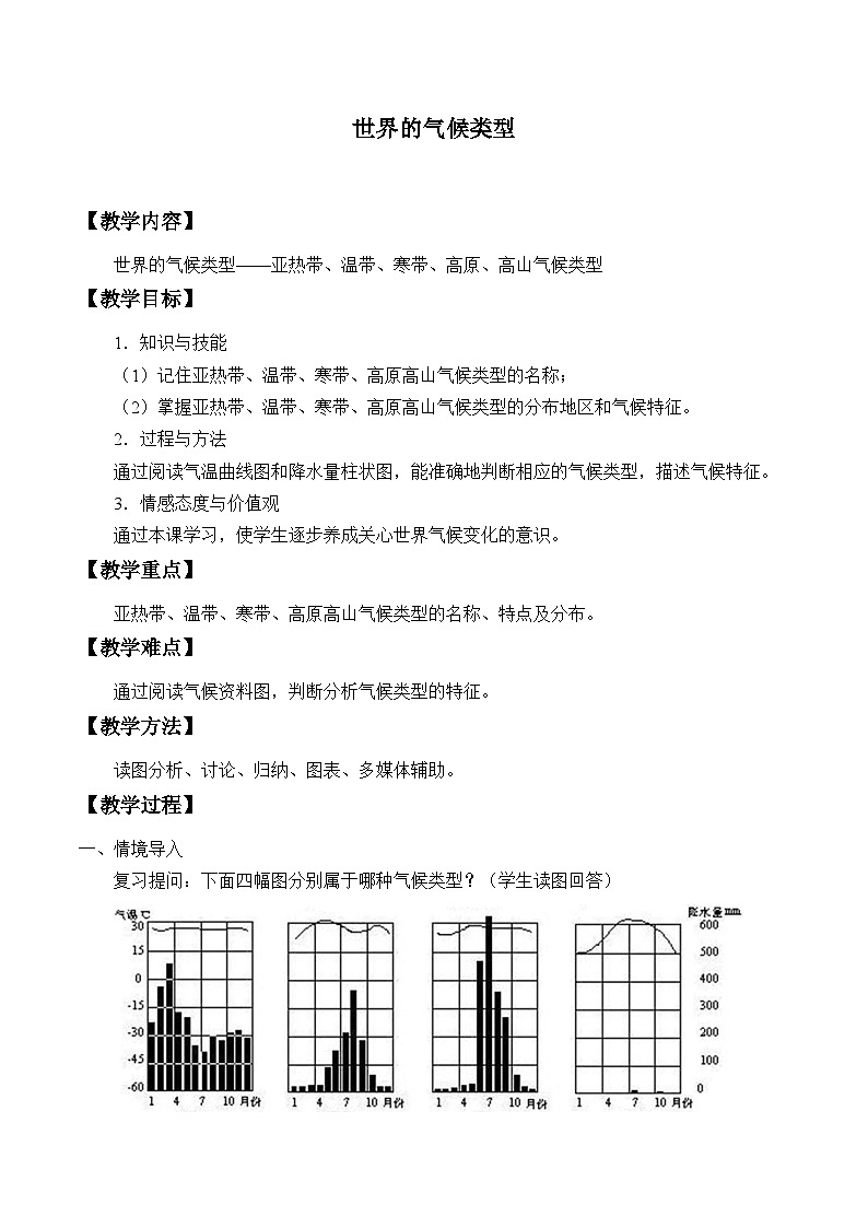 中图版地理八年级上册 第二章 第二节 世界的气候类型_教案第1页