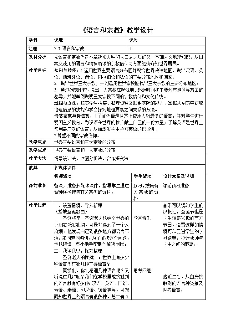 中图版地理八年级上册 第三章 第二节 语言和宗教(1)教案第1页