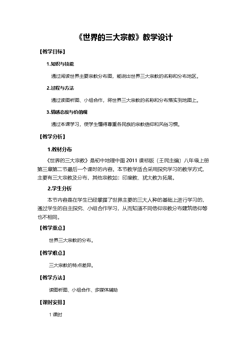 中图版地理八年级上册 第三章 第二节 语言和宗教 (2)教案第1页