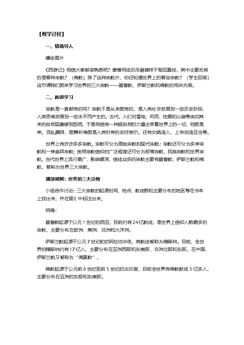 中图版地理八年级上册 第三章 第二节 语言和宗教 (2)教案第2页
