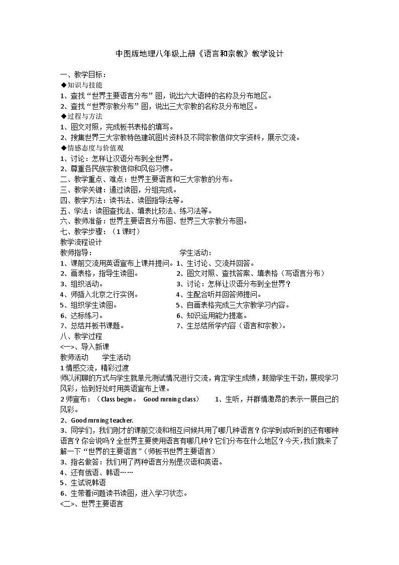 中图版地理八年级上册 第三章 第二节 语言和宗教(3)教案01
