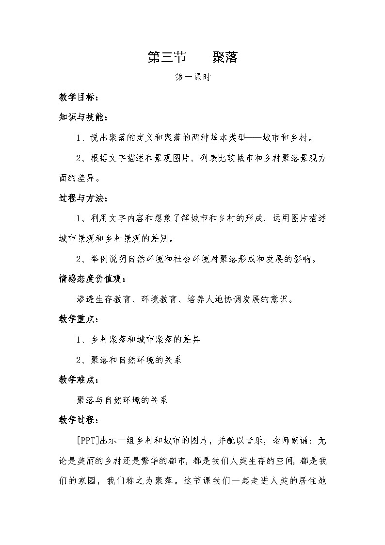 中图版地理八年级上册 第三章 第三节 聚落(1)教案第1页