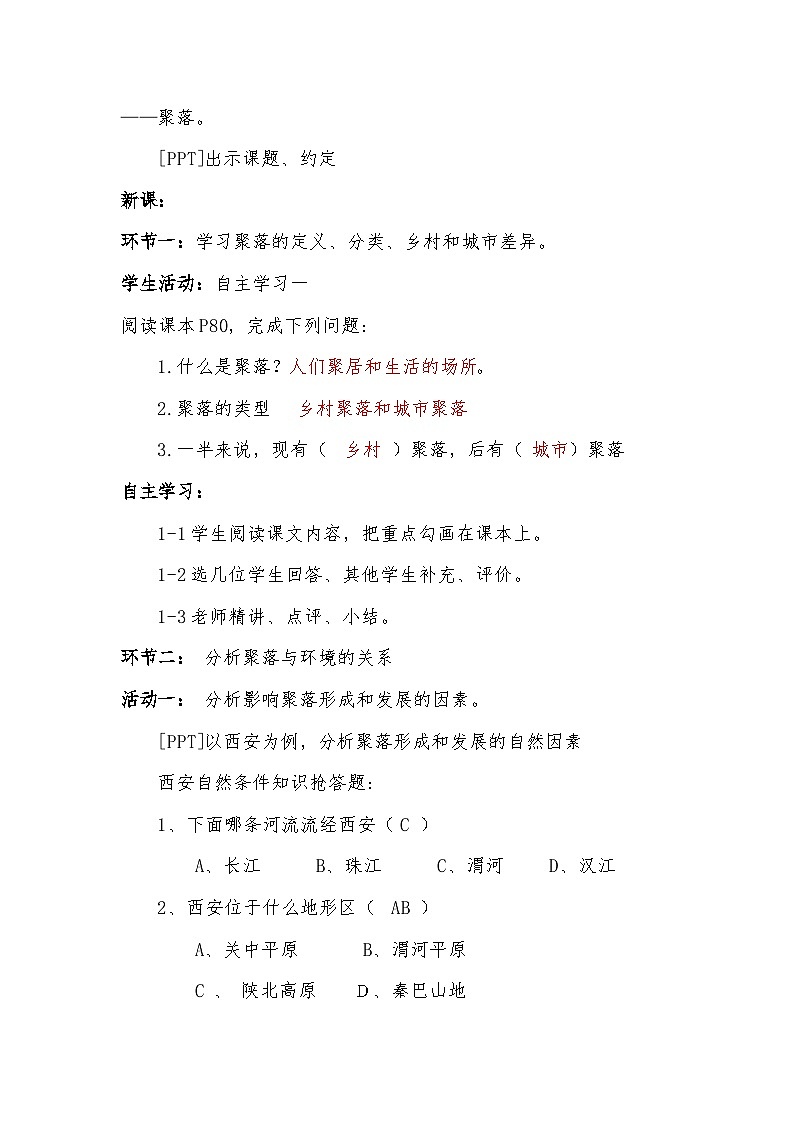 中图版地理八年级上册 第三章 第三节 聚落(1)教案第2页