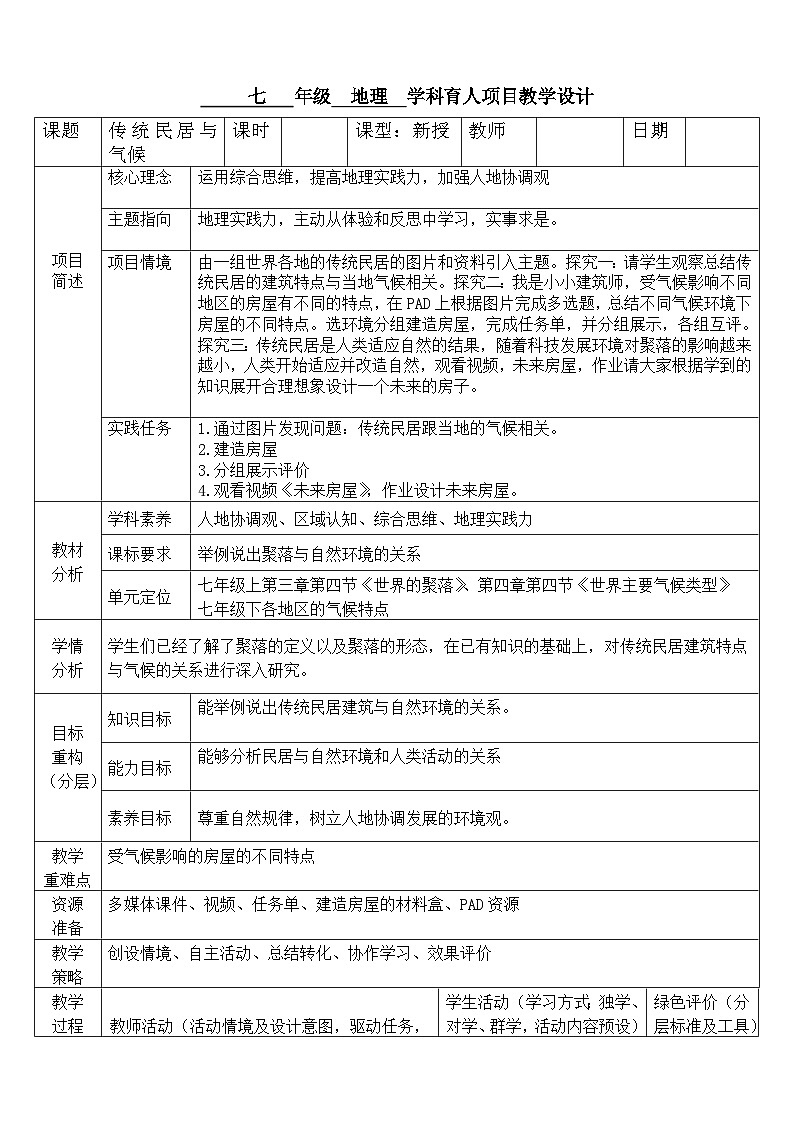 中图版地理八年级上册 第三章 第三节 聚落 (2)教案第1页