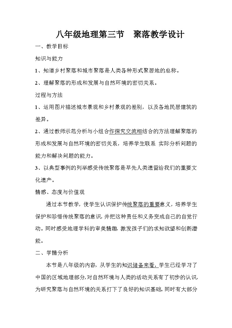 中图版地理八年级上册 第三章 第三节 聚落 教案第1页