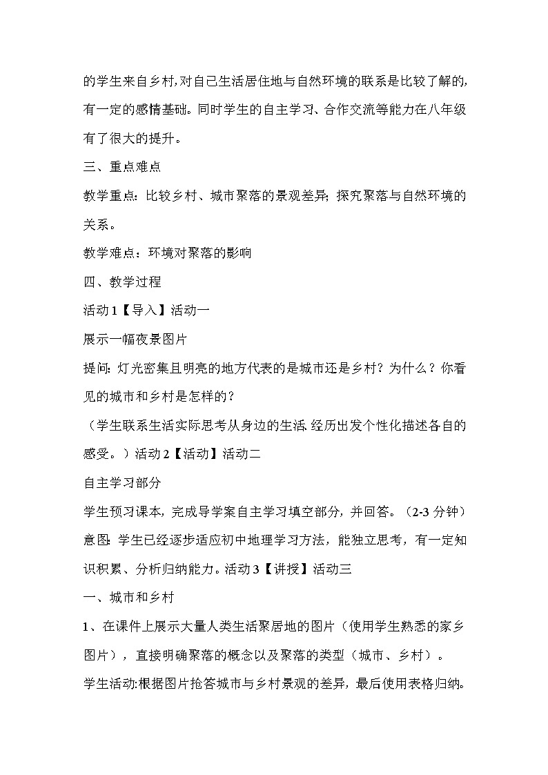 中图版地理八年级上册 第三章 第三节 聚落 教案第2页