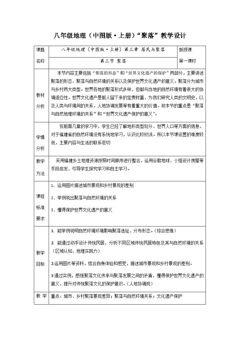 中图版地理八年级上册 第三章 第三节 聚落教案第1页