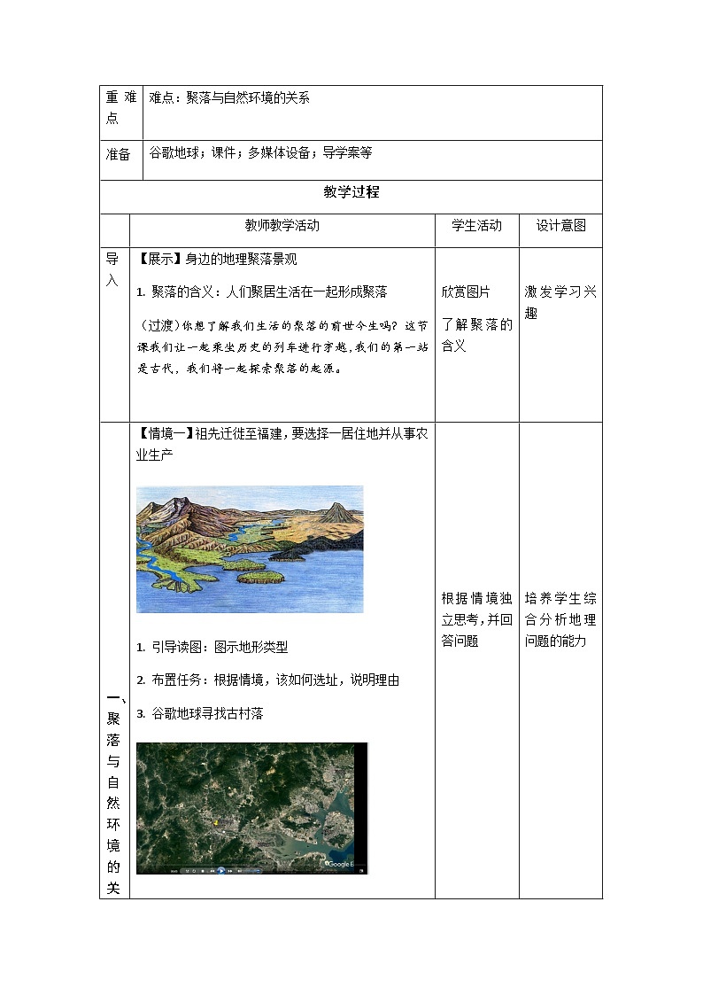 中图版地理八年级上册 第三章 第三节 聚落教案第2页