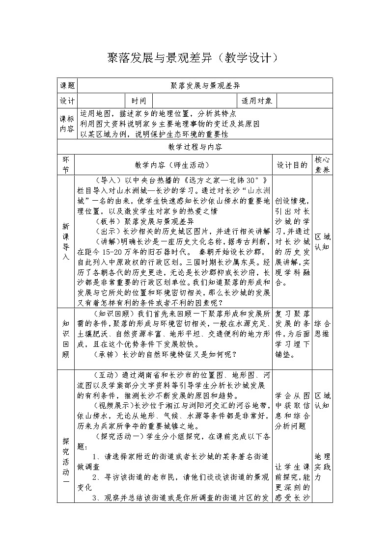 中图版地理八年级上册 第三章 第四节 学习与探�… (2)教案第1页