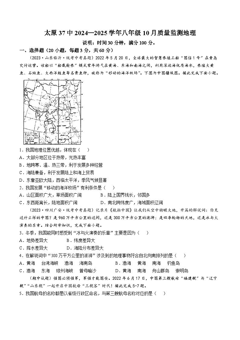 山西省太原市第三十七中学校2024-2025学年八年级上学期10月月考地理试卷(无答案)第1页