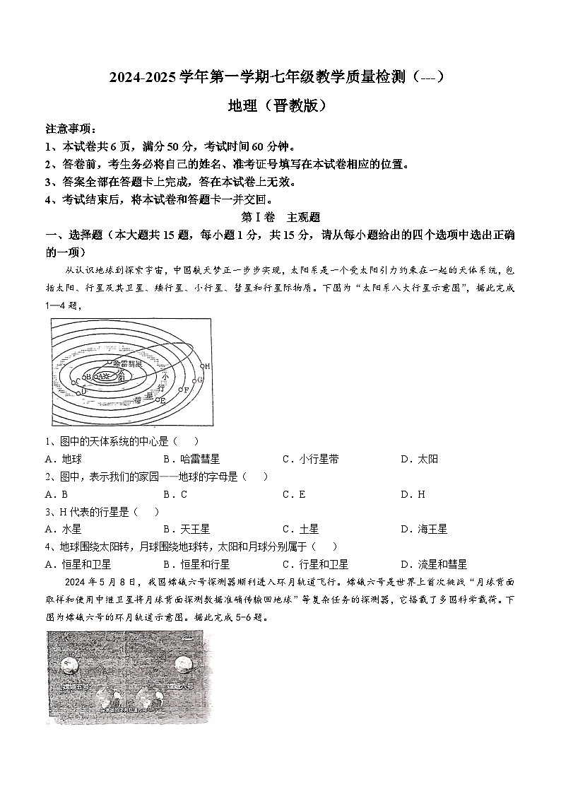 山西省太原市晋源区实验中学校2024-2025学年七年级上学期10月月考地理试题(无答案)第1页
