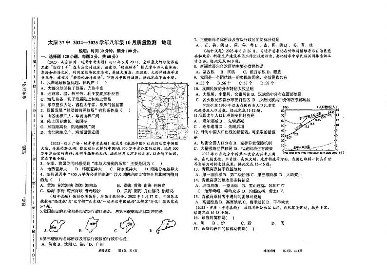 山西省太原市第三十七中学校2024-2025学年八年级上学期10月月考地理试卷01