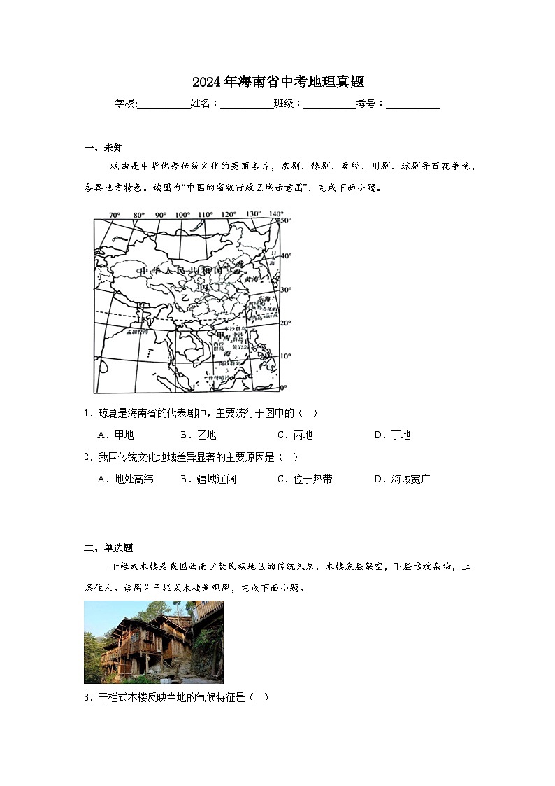 2024年海南省中考地理真题01