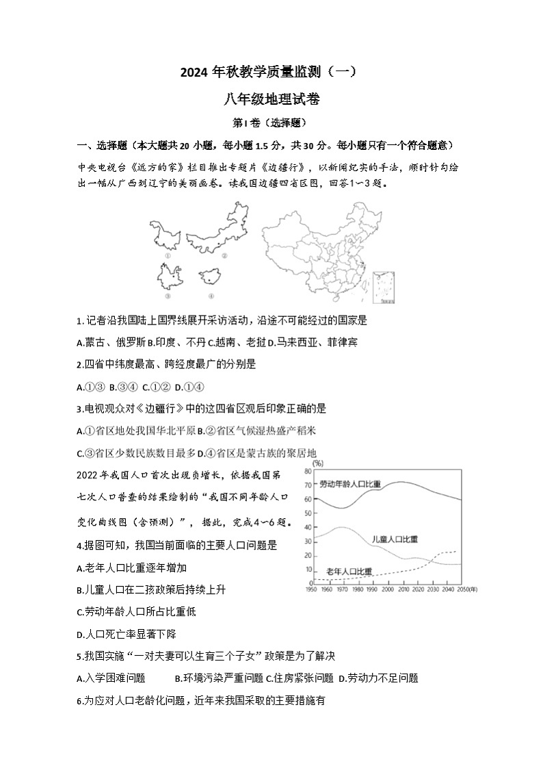 四川省德阳市中江县2024-2025学年八年级上学期10月月考地理试题第1页