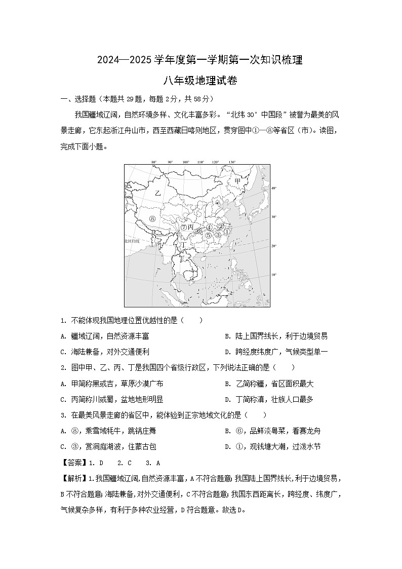 [地理]2024年河北省唐山市路南区八年级上学期10月月考试卷(解析版)第1页
