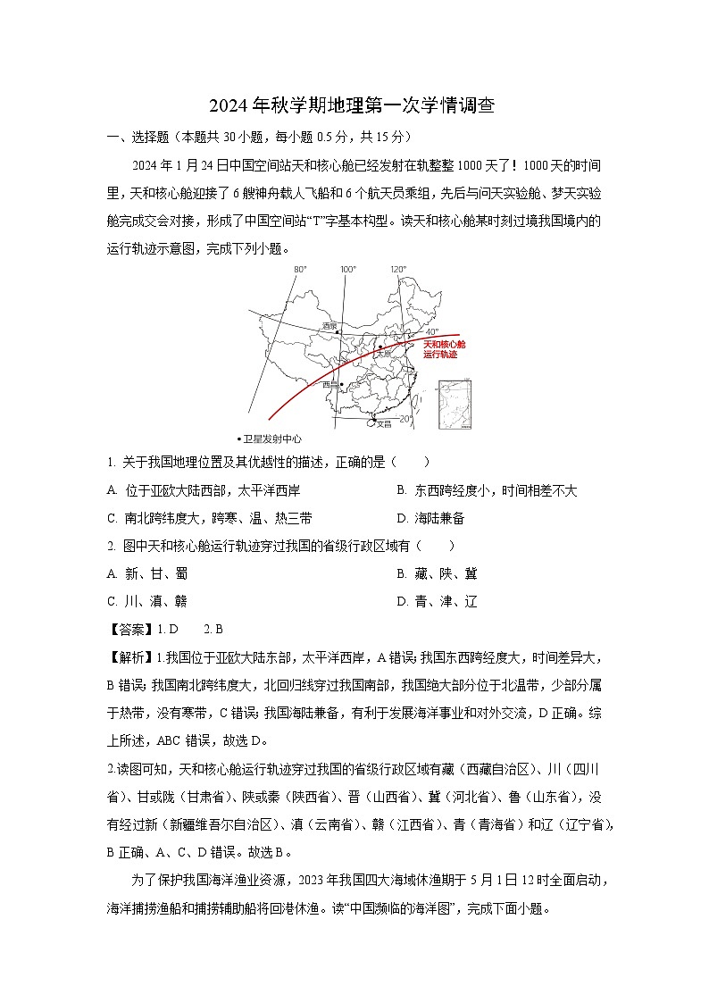 [地理]2024年江苏省泰州市姜堰区八年级上学期10月月考试题(解析版)01