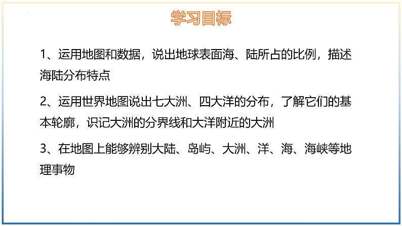 3.1 世界的海陆分布-初中地理七年级上册 同步教学课件（湘教版2024）02