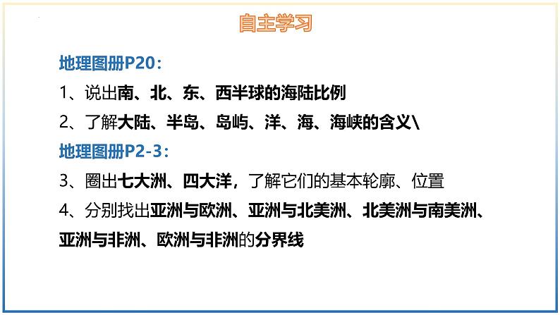 3.1 世界的海陆分布-初中地理七年级上册 同步教学课件（湘教版2024）03