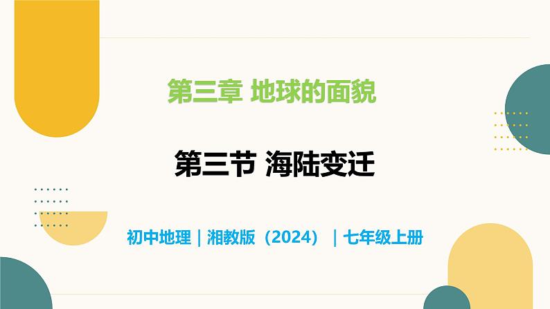 3.3 海陆变迁-初中地理七年级上册 同步教学课件（湘教版2024）第1页