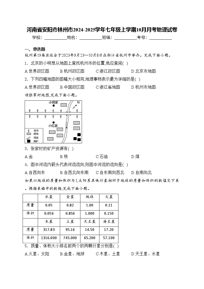 河南省安阳市林州市2024-2025学年七年级上学期10月月考地理试卷(含答案)第1页
