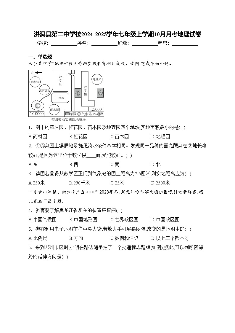 洪洞县第二中学校2024-2025学年七年级上学期10月月考地理试卷(含答案)第1页