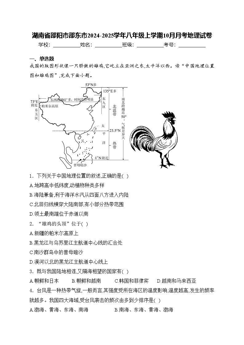 湖南省邵阳市邵东市2024-2025学年八年级上学期10月月考地理试卷(含答案)第1页