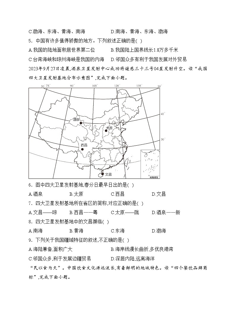湖南省邵阳市邵东市2024-2025学年八年级上学期10月月考地理试卷(含答案)第2页