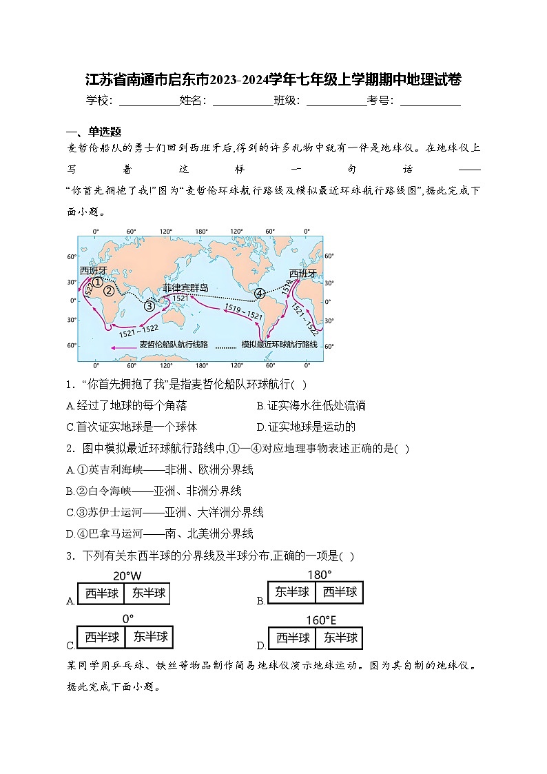 江苏省南通市启东市2023-2024学年七年级上学期期中地理试卷(含答案)第1页
