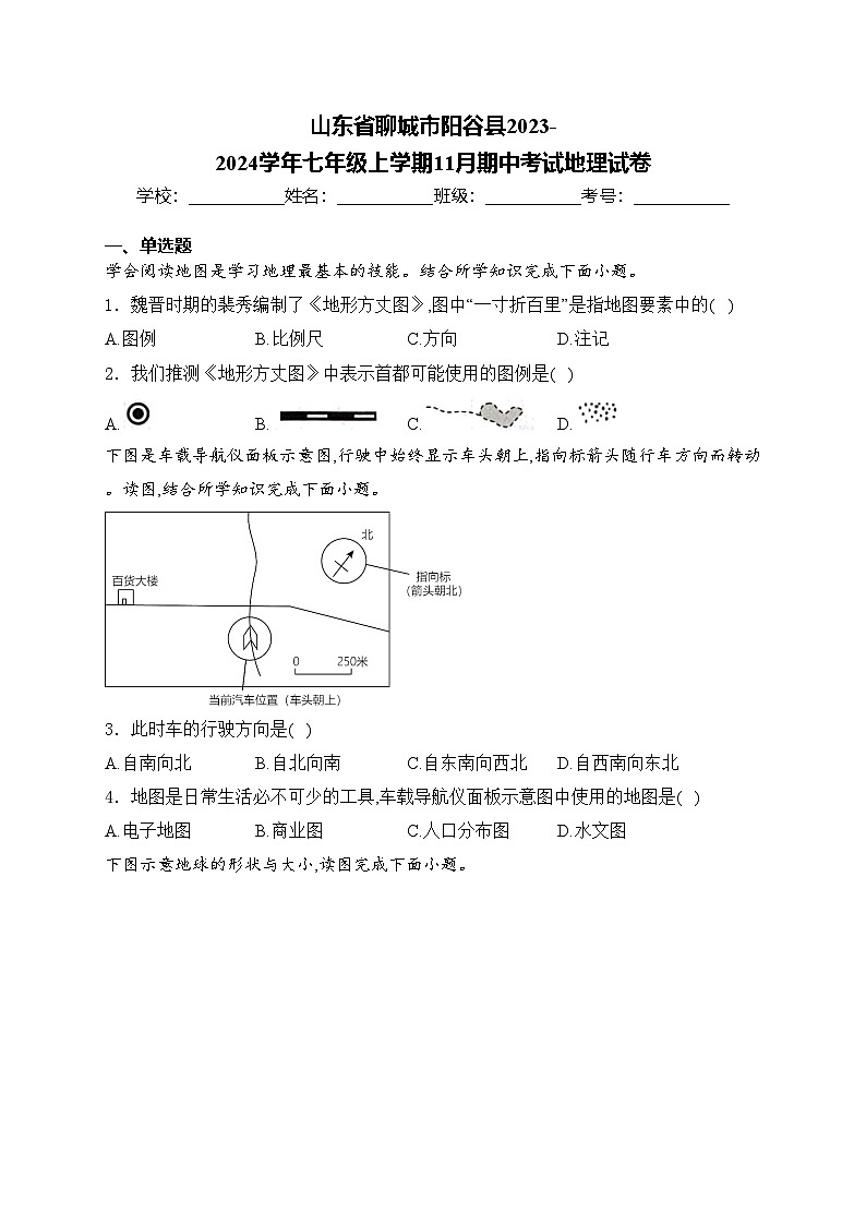 山东省聊城市阳谷县2023-2024学年七年级上学期11月期中考试地理试卷(含答案)第1页