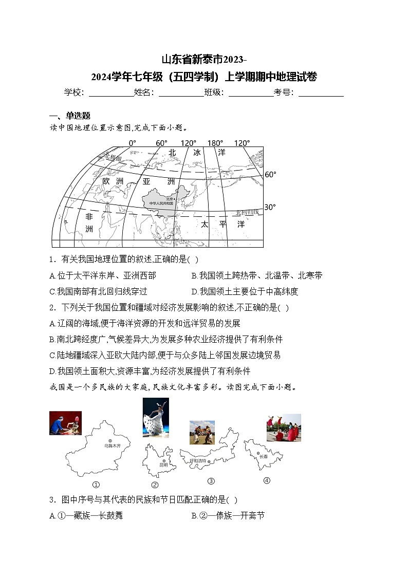 山东省新泰市2023-2024学年七年级（五四学制）上学期期中地理试卷(含答案)01