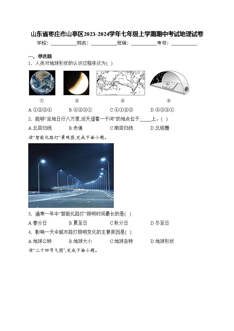 山东省枣庄市山亭区2023-2024学年七年级上学期期中考试地理试卷(含答案)第1页