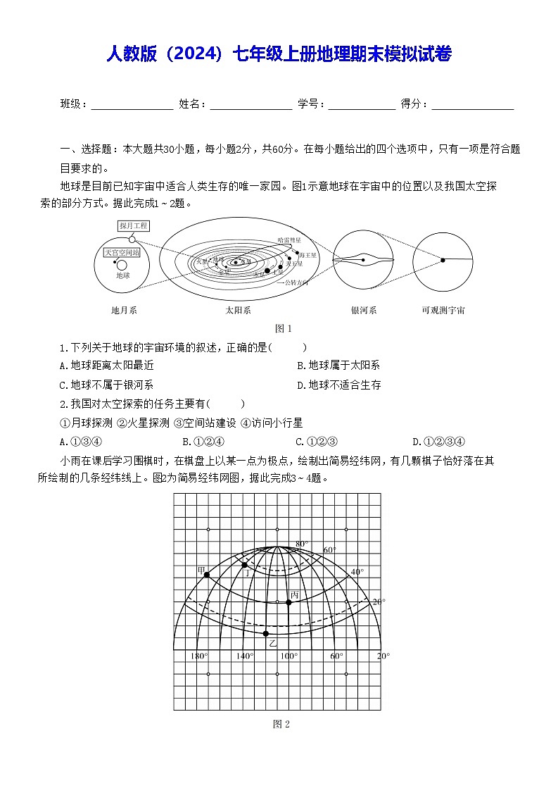人教版（2024）七年级上册地理期末模拟试卷（含答案）第1页