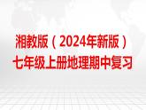 湘教版（2024年新版）七年级上册地理期中复习课件