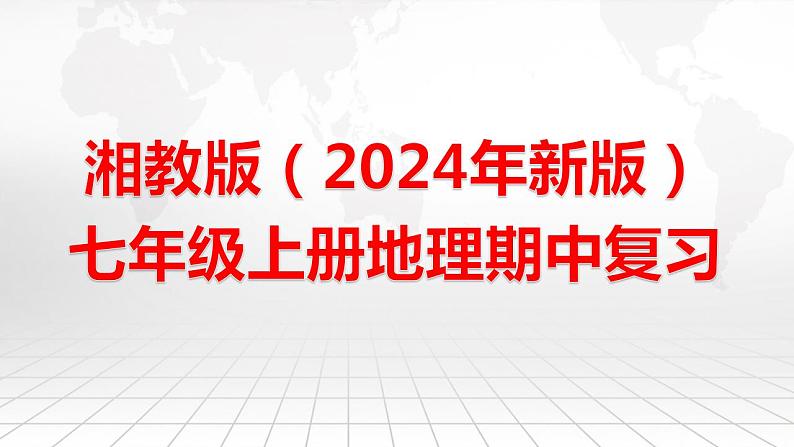 湘教版（2024年新版）七年级上册地理期中复习课件第1页