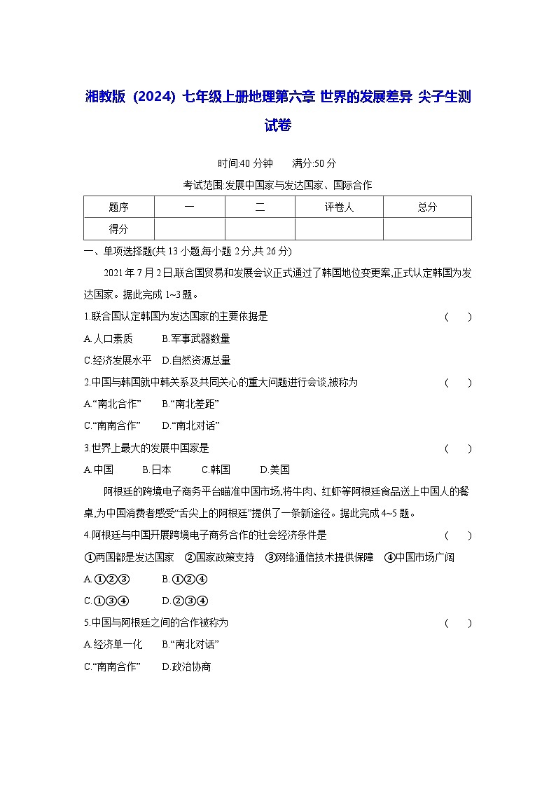 湘教版（2024）七年级上册地理第六章 世界的发展差异 尖子生测试卷（含答案）第1页