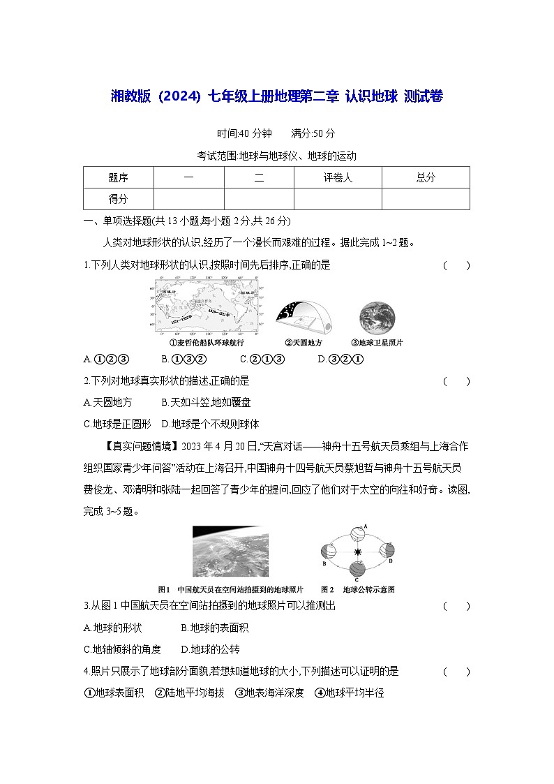 湘教版（2024）七年级上册地理第二章 认识地球 测试卷（含答案）第1页