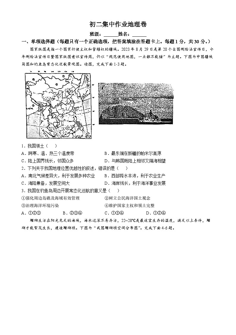 江苏省南通市田家炳初级中学2024-2025学年八年级上学期10月月考地理试题01