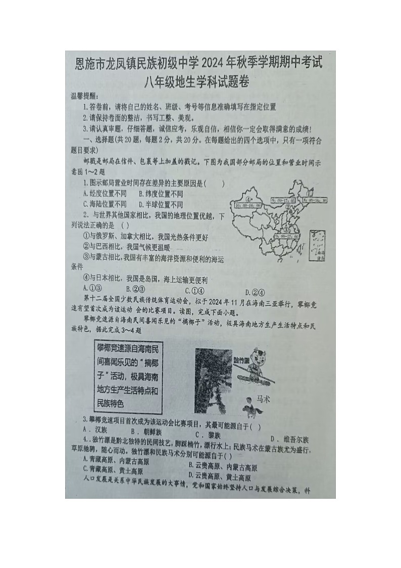湖北省恩施市龙凤镇民族初级中学2024-2025学年上学期八年级地理生物期中试题第1页