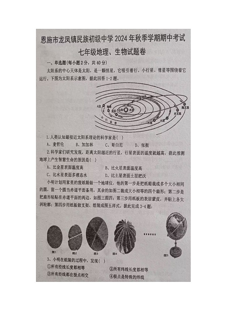 湖北省恩施市龙凤镇民族初级中学2024-2025学年上学期七年级期中考试地理生物试题第1页