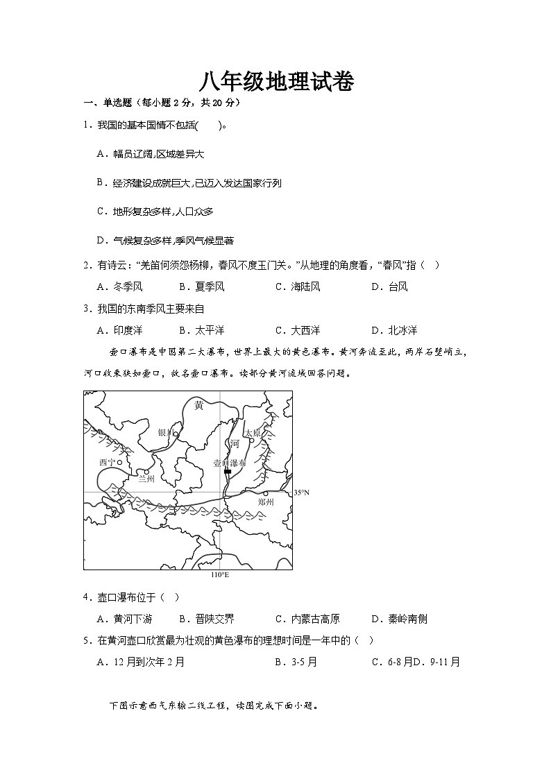 安徽省亳州市涡阳县高炉学区中心学校2024-2025学年八年级上学期第一次月考地理试卷第1页