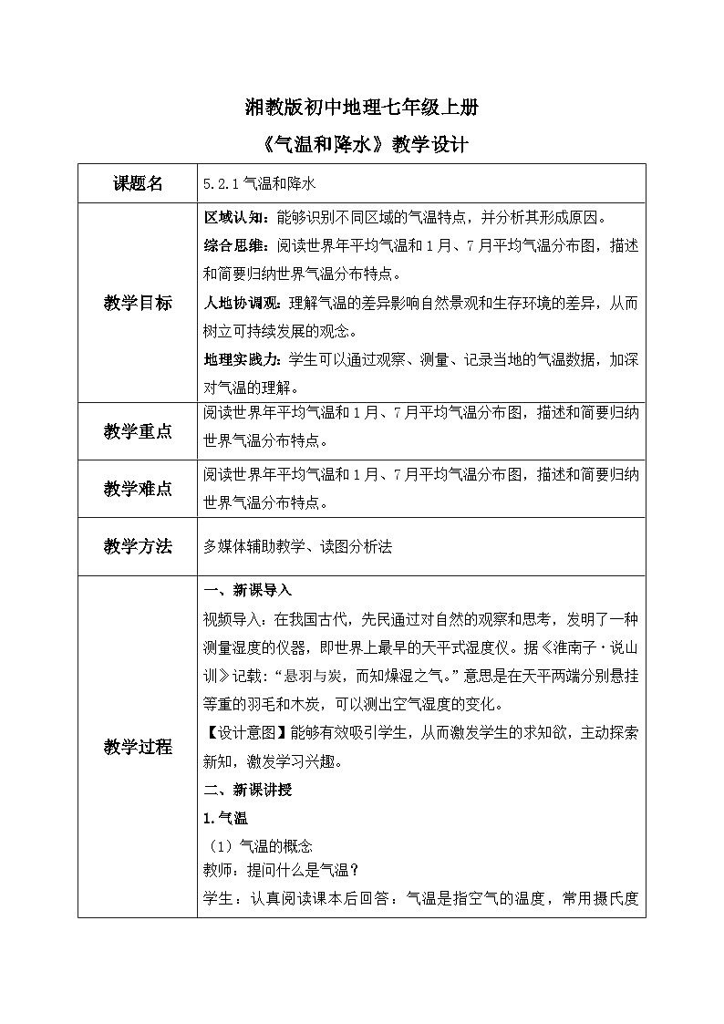 5.2.1气温和降水（教案）-2024湘教版地理七年级上册pptx第1页