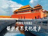 探究与实践-保护世界文化遗产（课件+教案）-2024湘教版地理七年级上册