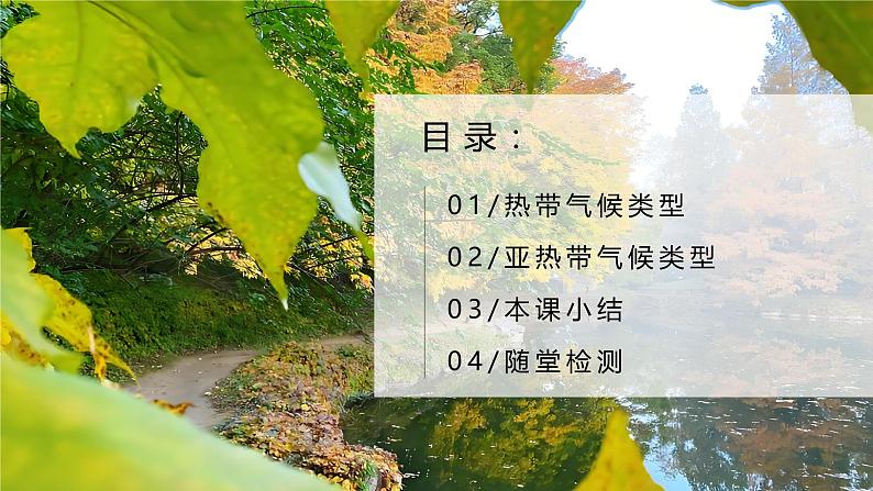 5.4.1世界主要气候类型（课件+教案）-2024湘教版地理七年级上册pptx04