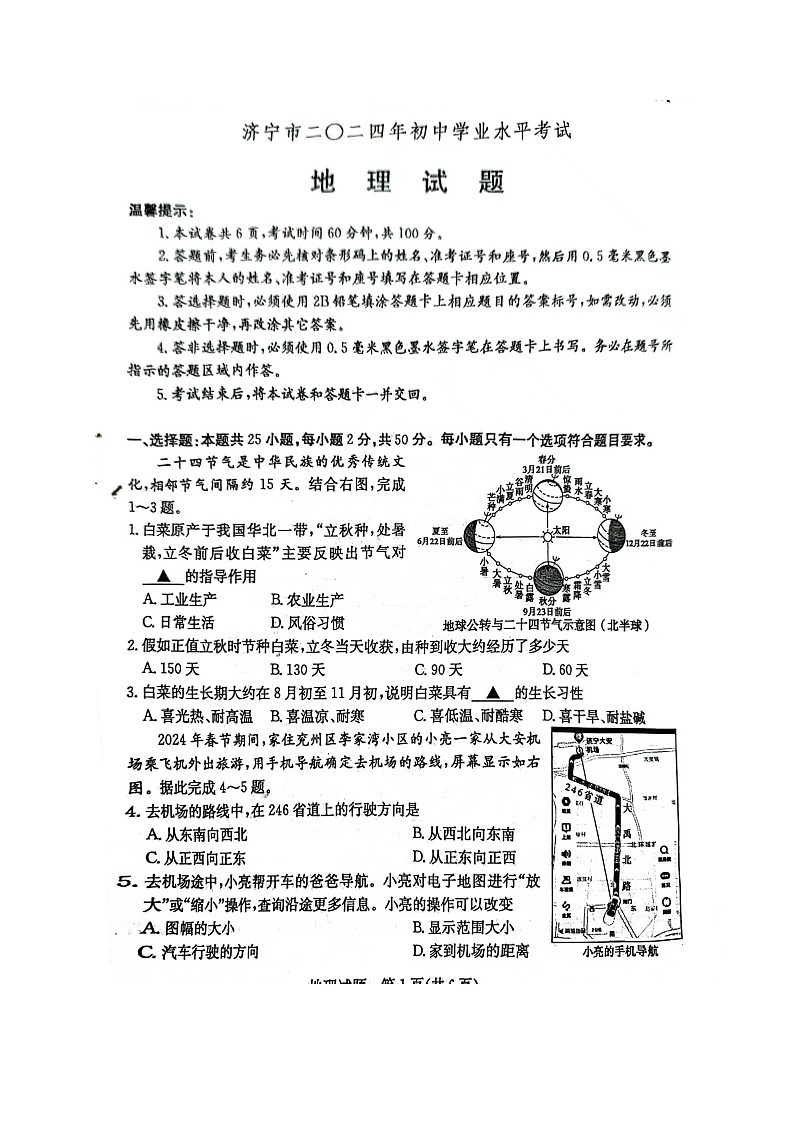 2024年山东省济宁市中考地理真题第1页