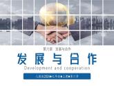 【人教版】七上地理  第六章 發(fā)展與合作（課件）