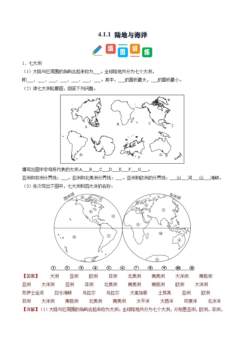 4.1.1 陆地与海洋（第1课时）-初中七年级地理上册 同步教学课件+同步练习（粤教版2024）01