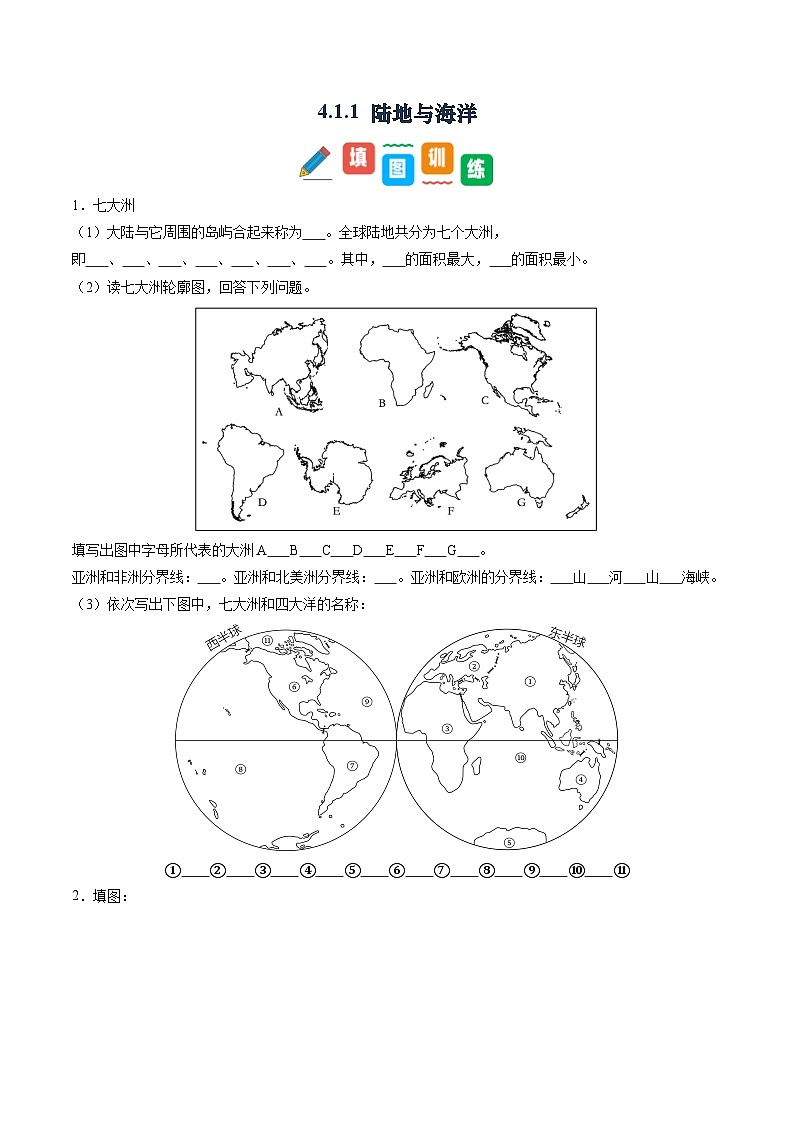 4.1.1 陆地与海洋（第1课时）-初中七年级地理上册 同步教学课件+同步练习（粤教版2024）01