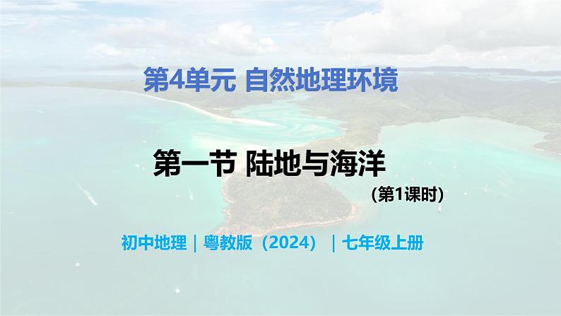 4.1.1 陆地与海洋（第1课时）-初中七年级地理上册 同步教学课件+同步练习（粤教版2024）01